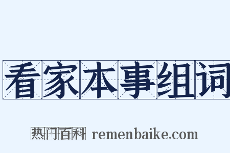 看家本事组词是什么意思的图片